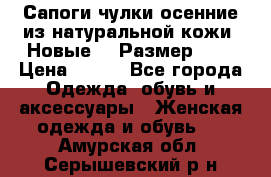 Сапоги-чулки осенние из натуральной кожи. Новые!!! Размер: 34 › Цена ­ 751 - Все города Одежда, обувь и аксессуары » Женская одежда и обувь   . Амурская обл.,Серышевский р-н